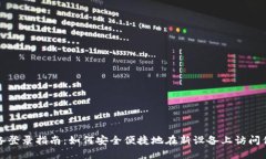 TP钱包换设备登录指南：如何安全便捷