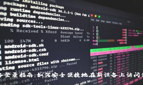 TP钱包换设备登录指南:如何安全便捷地在新设备上访问你的数字资产