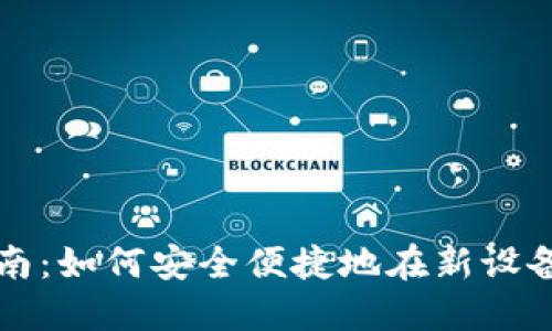 TP钱包换设备登录指南:如何安全便捷地在新设备上访问你的数字资产