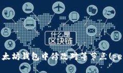 如何在以太坊钱包中修改对等节点(p