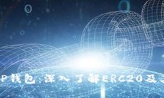 : HT转TP钱包：深入了解ERC20及其安全性