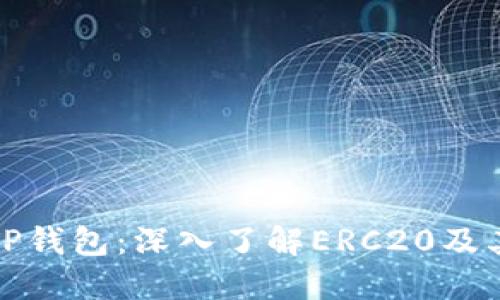 : HT转TP钱包:深入了解ERC20及其安全性