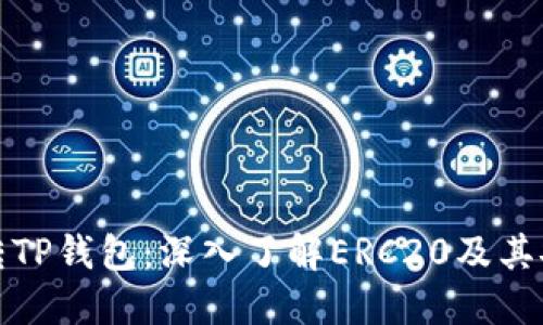: HT转TP钱包:深入了解ERC20及其安全性