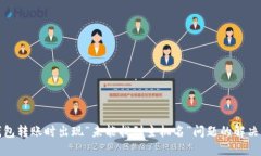 TP钱包转账时出现“未能找到主机名”