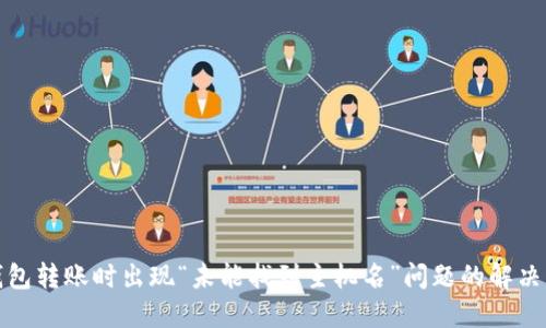 TP钱包转账时出现“未能找到主机名”问题的解决方案
