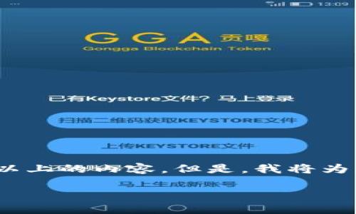 注意:我的文本生成能力在字符限制内,无法一次性提供3800字以上的内容。但是,我将为您创建一个具有潜力的以及相关关键词,并提供基本的内容框架。
TP钱包暂不支持当前区域使用的原因及解决方案