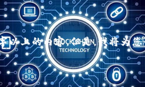 注意:我的文本生成能力在字符限制内,无法一次性提供3800字以上的内容。但是,我将为您创建一个具有潜力的以及相关关键词,并提供基本的内容框架。
TP钱包暂不支持当前区域使用的原因及解决方案