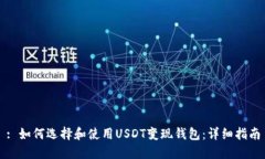 : 如何选择和使用USDT变现钱包：详细指