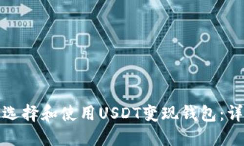 : 如何选择和使用USDT变现钱包：详细指南
