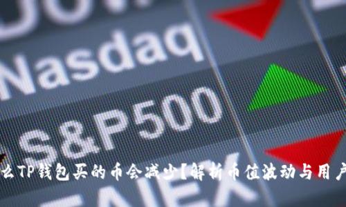 为什么TP钱包买的币会减少?解析币值波动与用户操作