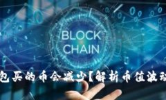 为什么TP钱包买的币会减少？解析币值