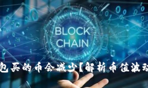 为什么TP钱包买的币会减少?解析币值波动与用户操作