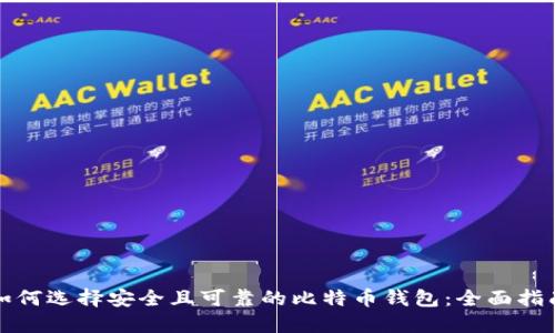 如何选择安全且可靠的比特币钱包：全面指南