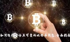 如何选择安全且可靠的比特币钱包：全