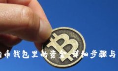 如何找回狗狗币钱包里的资金：详细步