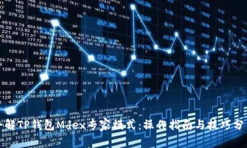全解TP钱包Mdex专家模式:操作指南与技巧分享