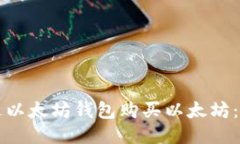如何通过以太坊钱包购买以太坊：详细