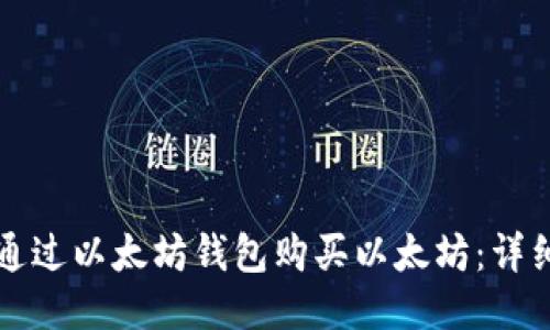 如何通过以太坊钱包购买以太坊：详细指南