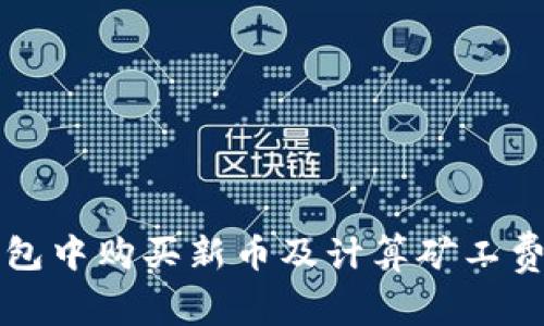 如何在TP钱包中购买新币及计算矿工费的详细指南