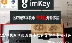 如何在TP钱包中购买新币及计算矿工费