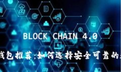USDT支持的钱包推荐：如何选择安全可