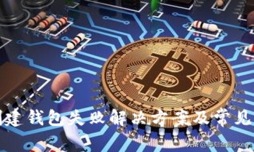 TP钱包创建钱包失败解决方案及常见问题解析