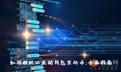如何提现以太坊钱包里的币：全面指南