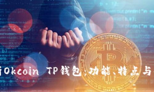 详细解析Okcoin TP钱包:功能、特点与使用指南