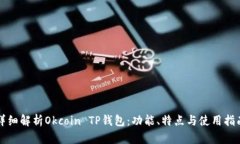 详细解析Okcoin TP钱包：功能、特点与使