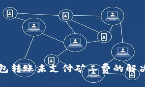 TP钱包转账未支付矿工费的解决办法