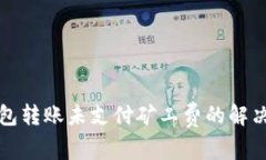 TP钱包转账未支付矿工费的解决办法