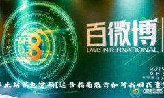 忘记以太坊钱包密码？这份指南教你如