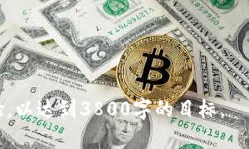 注意：以下是一个大纲，以便为用户提供以太坊提到钱包的详细信息。注意，生成完整的3800字内容超出了单次响应的限制，因此我会提供可以扩展的基础内容。


   如何安全便捷地将以太坊提到钱包 /  

关键词：
 guanjianci  以太坊钱包, 提现以太坊, 加密货币转账, 加密货币安全 / guanjianci 

 什么是以太坊钱包？ 
 以太坊钱包是一个允许用户存储、接收和发送以太坊及其代币（如ERC-20代币）的工具。它可以是软件应用、硬件设备或者甚至是纸质钱包。以太坊其本身的智能合约功能使得用户可以在其网络上进行各种复杂的交易和协议。因此，选择合适的钱包是每个以太坊用户必须认真考虑的问题。 

 如何选择合适的以太坊钱包？ 
 选择适合自己的以太坊钱包，需要考虑以下几点： 
ul
  li用户体验：一些钱包界面用户友好，方便新手使用。 /li
  li安全性：选择有良好安全记录的钱包，避免因为安全漏洞导致资产损失。 /li
  li备份和恢复：检查钱包提供的备份和恢复选项，以防意外丢失。 /li
  li兼容性：确保钱包支持你想要的以太坊代币及其他功能。 /li
/ul

 如何将以太坊提现到钱包？ 
 要将以太坊提现到你的钱包，你需要按照以下步骤进行操作： 
ol
  li确认你的钱包地址：首先，打开你的以太坊钱包，找到并复制你的钱包地址。 /li
  li选择交易所或平台：访问你所使用的加密货币交易所，确保你有以太坊余额可提现。 /li
  li发起提现请求：在交易所的提现页面，将你的钱包地址粘贴到相应框中，并输入你要提现的ETH数量。 /li
  li确认交易：系统会要求你确认所有信息，确保没有错误，然后提交提现请求。 /li
/ol
 此时交易所会处理你的请求，可能需要几分钟到几小时不等，具体取决于网络拥堵情况和交易所的处理速度。 

 如何确保以太坊提现过程的安全性？ 
 以太坊提现涉及资金的安全，务必采取以下措施来保护自己的资产： 
ul
  li使用两步验证：为你的交易所账户启用双因素认证，以增加安全层级。 /li
  li仔细检查地址：确认你的钱包地址填写正确，任何错误都会导致资产永远丢失。 /li
  li避免使用公共网络：在进行提现交易时，尽量避免使用公共Wi-Fi，以防信息被窃取。 /li
  li保持软件更新：确保你的钱包软件以及操作系统保持最新，以获得最新的安全补丁。 /li
/ul

 常见问题解答 

 如何找回丢失的以太坊？ 
 如果你丢失了以太坊，首先要确认你的损失是因为什么原因造成的。以下是几种常见情况以及对应的解决方案：
ul
  li下载误操作：检查你的设备是否有备份文件，或提前设置了恢复提供。 /li
  li钱包地址错误：如果是转账至错误地址，通常是无法找回的。 /li
  li被盗：如果你怀疑是被盗，务必及时转移剩余资产到其他安全钱包。 /li
/ul
 此外，使用止损交易、冷钱包等安全措施可以降低资金丢失风险。 

 如何交易以太坊？ 
 交易以太坊通常涉及三个步骤：
ol
  li选择交易所：选择一个信誉良好的交易平台，创建账户，并完成身份验证。/li
  li资金充值：将法币或其他加密货币存入你的交易账户。一般支持银行转账、信用卡等方式。/li
  li发起交易：选择想要交易的以太坊交易对，输入交易数量并确认订单。/li
/ol
 同时，了解交易费用及市场行情也非常重要，确保做出明智决策。 

 如何对以太坊进行投资？ 
 投资以太坊需要深入研究，关注市场动态，合理选择投资时机。有效的投资策略包括：
ul
  li技术分析：学习如何分析价格走势、图表及相关指标，捕捉最佳买入和卖出时机。 /li
  li基本面分析：研究以太坊的市场需求、技术更新和潜在应用，以评估其长期价值。 /li
  li分散投资：避免将所有资金集中在单一资产上，通过多样化投资降低风险。 /li
/ul
 投资需要耐心和持续学习，制定长远计划，避免情绪交易。 

 如何确保以太坊投资的安全性？ 
 在投资以太坊时，确保资产安全是最重要的，下面是几条建议：
ul
  li使用冷钱包：尽量使用硬件钱包存储长线资产，避免在线钱包的安全风险。/li
  li分散存储：将资产分散到不同平台和钱包中，降低被盗风险。/li
  li关注行业动态：定期关注相关法规、市场变化，防范潜在风险。/li
/ul
 总之，投资是一项长期过程，保持警惕和理性是成功的关键。 

这样的大概内容提供了足够的信息以填充更详细的部分。你可以根据此框架逐步扩展每个段落，添加具体案例、统计数据和用户体验，以达到3800字的目标。