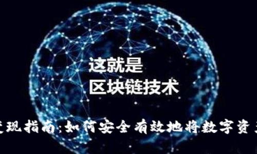 TP钱包资产变现指南:如何安全有效地将数字资产转换为现金