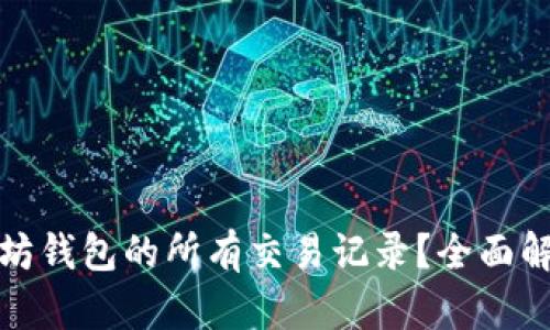 如何查看以太坊钱包的所有交易记录？全面解析与实用技巧