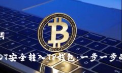 以及关键词如何将USDT安全转入TP钱包：