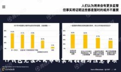 TP钱包充值人民币的实用指南与注意事