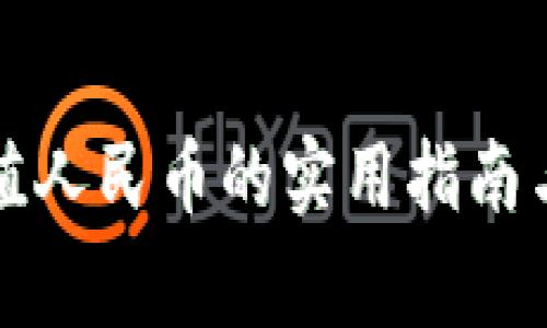 TP钱包充值人民币的实用指南与注意事项