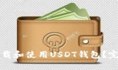 如何下载和使用USDT钱包？完整指南