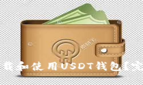 如何下载和使用USDT钱包?完整指南