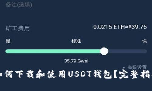 如何下载和使用USDT钱包?完整指南