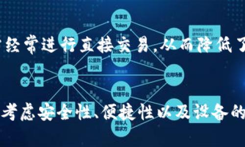 USDT放冷钱包会被盗吗？冷钱包安全性详解
USDT, 冷钱包, 加密货币安全, 数字资产保护/guanjianci

引言
在加密货币世界中，安全性始终是投资者最为关心的话题之一。尤其是对于稳定币如USDT（Tether）来说，如何存储和保管它们的安全性变得尤为重要。冷钱包作为一种常用的存储方式，因其相对于热钱包更安全的特点而受到许多投资者的青睐。然而，很多人对“USDT放冷钱包会被盗吗？”这个问题依然心存疑虑。为了更好地阐释这一问题，本篇文章将深入分析冷钱包的安全性、使用冷钱包的优点与缺点，以及一些应对潜在风险的最佳实践。

冷钱包的基本概念
在讨论USDT的存储安全性之前，先来理解冷钱包的基本概念。冷钱包通常指的是一种离线存储加密货币的钱包，它不直接连接互联网。常见的冷钱包形式包括硬件钱包、纸钱包和离线计算机等。由于冷钱包不与网络连接，因此其相对更不容易受到黑客攻击或恶意软件的威胁。

冷钱包与热钱包的区别
冷钱包与热钱包的最大区别在于连接互联网的状态。热钱包指的是任何与互联网连接的钱包，这使得它们在进行交易时更为便利，但却易受到各种网络攻击的威胁。而冷钱包的安全性则体现在它的离线特性。相对而言，冷钱包在保存数字资产时更加安全。虽然冷钱包在使用上可能不如热钱包便捷，但在安全性上却占有绝对优势。

USDT放在冷钱包的优势
将USDT放在冷钱包的主要优势包括：
ul
    listrong提高安全性：/strong因为冷钱包不和网络直接相连，黑客几乎无法远程侵入。/li
    listrong减少恶意软件风险：/strong冷钱包的离线特性使得恶意软件无法直接访问存储在其中的资产。/li
    listrong长时间存储：/strong冷钱包非常适合长期投资者，因为其安全性使得资产能够更加安全地被保存。/li
/ul

USDT冷钱包的安全风险
虽然冷钱包相对安全，但并不表示完全没有风险，以下是一些可能的安全隐患：
ul
    listrong人为错误：/strong冷钱包的使用可能因为用户的不小心（如丢失、损坏或忘记密码）而导致资产无法恢复。/li
    listrong设备故障：/strong硬件钱包可能会出现故障，需要定期检查与更换。/li
    listrong社会工程攻击：/strong投资者可能会受到欺诈者的攻击，从而泄露私钥。/li
/ul

如何安全使用冷钱包存储USDT
为了最大化冷钱包的安全性，用户可以采用以下几种策略：
ul
    listrong选择可靠的硬件钱包：/strong选择知名品牌的硬件钱包，如Ledger或Trezor。/li
    listrong备份私钥和助记词：/strong确保妥善保管并定期备份冷钱包中的私钥和助记词。/li
    listrong分散存储：/strong考虑将资产分散存放于多个冷钱包中，以降低风险。/li
/ul

可能相关的问题

冷钱包和热钱包的安全性如何比较？
在数字货币的管理中，冷钱包和热钱包各有其独特的优势和劣势。在安全性方面，冷钱包显然更具优势。冷钱包因其离线特性，能有效规避黑客的网络攻击，其安全性相对较高。而热钱包尽管在日常交易中使用便捷，但由于需常年与互联网连接，它们更容易受到网络攻击、恶意软件等威胁。因此，对于长期持有者而言，冷钱包是更为安全的选择，而频繁交易的用户则可能更倾向于使用热钱包。

冷钱包丢失私钥后该怎么办？
冷钱包丢失私钥后，资产将面临无法访问的风险。如果用户未进行过备份，通常是没有办法找回这些资产的。因此，确保私钥的安全备份至关重要。有些硬件钱包会提供助记词的功能，用户应在安全的环境中记录下这些助记词，并妥善保管。

冷钱包的选择标准是什么？
选择冷钱包时，用户应该考虑多个标准。首先是品牌的信誉，例如Ledger和Trezor等品牌被广泛接受；其次是设备的兼容性，确保钱包支持你所持有的加密货币；然后是安全性特征，如PIN码保护或双重验证等功能；最后是用户界面的易用性和技术支持。如果能够在上述标准中找到平衡，用户的冷钱包选择将更加明智。

如果使用冷钱包，可以抵御哪些密码攻击？
使用冷钱包存储USDT，不仅可以抵御网络攻击，还可以有效防范多种密码攻击。首先，冷钱包的离线特性能避免大多数的黑客攻击；其次，设置复杂的密码和PIN码能够提升安全性；最后，冷钱包中的资产无需经常进行直接交易，从而降低了被暴露的风险。

结论
虽然USDT放在冷钱包有其固有的风险，但总的来说，冷钱包在安全性上是可靠的。作为投资者，了解并采取适当的防范措施，可以大大降低盗窃风险，确保数字资产的安全。因此，在选择冷钱包时，务必要综合考虑安全性、便捷性以及设备的兼容性等因素，确保资产的安全管理。