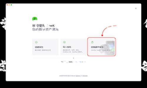 USDT放冷钱包会被盗吗？冷钱包安全性详解
USDT, 冷钱包, 加密货币安全, 数字资产保护/guanjianci

引言
在加密货币世界中，安全性始终是投资者最为关心的话题之一。尤其是对于稳定币如USDT（Tether）来说，如何存储和保管它们的安全性变得尤为重要。冷钱包作为一种常用的存储方式，因其相对于热钱包更安全的特点而受到许多投资者的青睐。然而，很多人对“USDT放冷钱包会被盗吗？”这个问题依然心存疑虑。为了更好地阐释这一问题，本篇文章将深入分析冷钱包的安全性、使用冷钱包的优点与缺点，以及一些应对潜在风险的最佳实践。

冷钱包的基本概念
在讨论USDT的存储安全性之前，先来理解冷钱包的基本概念。冷钱包通常指的是一种离线存储加密货币的钱包，它不直接连接互联网。常见的冷钱包形式包括硬件钱包、纸钱包和离线计算机等。由于冷钱包不与网络连接，因此其相对更不容易受到黑客攻击或恶意软件的威胁。

冷钱包与热钱包的区别
冷钱包与热钱包的最大区别在于连接互联网的状态。热钱包指的是任何与互联网连接的钱包，这使得它们在进行交易时更为便利，但却易受到各种网络攻击的威胁。而冷钱包的安全性则体现在它的离线特性。相对而言，冷钱包在保存数字资产时更加安全。虽然冷钱包在使用上可能不如热钱包便捷，但在安全性上却占有绝对优势。

USDT放在冷钱包的优势
将USDT放在冷钱包的主要优势包括：
ul
    listrong提高安全性：/strong因为冷钱包不和网络直接相连，黑客几乎无法远程侵入。/li
    listrong减少恶意软件风险：/strong冷钱包的离线特性使得恶意软件无法直接访问存储在其中的资产。/li
    listrong长时间存储：/strong冷钱包非常适合长期投资者，因为其安全性使得资产能够更加安全地被保存。/li
/ul

USDT冷钱包的安全风险
虽然冷钱包相对安全，但并不表示完全没有风险，以下是一些可能的安全隐患：
ul
    listrong人为错误：/strong冷钱包的使用可能因为用户的不小心（如丢失、损坏或忘记密码）而导致资产无法恢复。/li
    listrong设备故障：/strong硬件钱包可能会出现故障，需要定期检查与更换。/li
    listrong社会工程攻击：/strong投资者可能会受到欺诈者的攻击，从而泄露私钥。/li
/ul

如何安全使用冷钱包存储USDT
为了最大化冷钱包的安全性，用户可以采用以下几种策略：
ul
    listrong选择可靠的硬件钱包：/strong选择知名品牌的硬件钱包，如Ledger或Trezor。/li
    listrong备份私钥和助记词：/strong确保妥善保管并定期备份冷钱包中的私钥和助记词。/li
    listrong分散存储：/strong考虑将资产分散存放于多个冷钱包中，以降低风险。/li
/ul

可能相关的问题

冷钱包和热钱包的安全性如何比较？
在数字货币的管理中，冷钱包和热钱包各有其独特的优势和劣势。在安全性方面，冷钱包显然更具优势。冷钱包因其离线特性，能有效规避黑客的网络攻击，其安全性相对较高。而热钱包尽管在日常交易中使用便捷，但由于需常年与互联网连接，它们更容易受到网络攻击、恶意软件等威胁。因此，对于长期持有者而言，冷钱包是更为安全的选择，而频繁交易的用户则可能更倾向于使用热钱包。

冷钱包丢失私钥后该怎么办？
冷钱包丢失私钥后，资产将面临无法访问的风险。如果用户未进行过备份，通常是没有办法找回这些资产的。因此，确保私钥的安全备份至关重要。有些硬件钱包会提供助记词的功能，用户应在安全的环境中记录下这些助记词，并妥善保管。

冷钱包的选择标准是什么？
选择冷钱包时，用户应该考虑多个标准。首先是品牌的信誉，例如Ledger和Trezor等品牌被广泛接受；其次是设备的兼容性，确保钱包支持你所持有的加密货币；然后是安全性特征，如PIN码保护或双重验证等功能；最后是用户界面的易用性和技术支持。如果能够在上述标准中找到平衡，用户的冷钱包选择将更加明智。

如果使用冷钱包，可以抵御哪些密码攻击？
使用冷钱包存储USDT，不仅可以抵御网络攻击，还可以有效防范多种密码攻击。首先，冷钱包的离线特性能避免大多数的黑客攻击；其次，设置复杂的密码和PIN码能够提升安全性；最后，冷钱包中的资产无需经常进行直接交易，从而降低了被暴露的风险。

结论
虽然USDT放在冷钱包有其固有的风险，但总的来说，冷钱包在安全性上是可靠的。作为投资者，了解并采取适当的防范措施，可以大大降低盗窃风险，确保数字资产的安全。因此，在选择冷钱包时，务必要综合考虑安全性、便捷性以及设备的兼容性等因素，确保资产的安全管理。