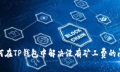 如何在TP钱包中解决没有矿工费的问题
