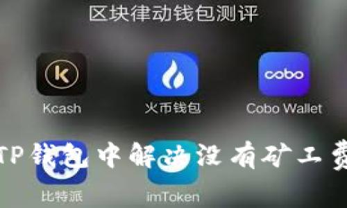 如何在TP钱包中解决没有矿工费的问题