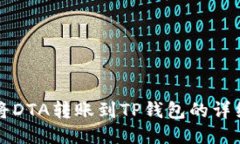 如何将DTA转账到TP钱包的详细指南