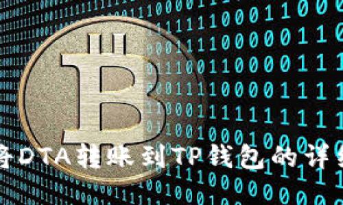 如何将DTA转账到TP钱包的详细指南
