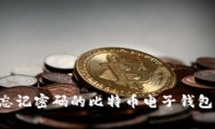 如何恢复忘记密码的比特币电子钱包：