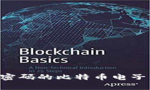 如何恢复忘记密码的比特币电子钱包:全面指南