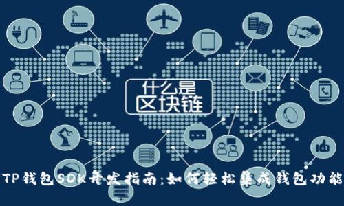TP钱包SDK开发指南:如何轻松集成钱包功能